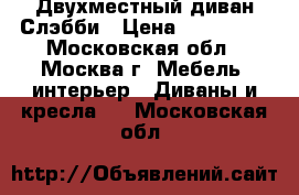 Двухместный диван Слэбби › Цена ­ 150 000 - Московская обл., Москва г. Мебель, интерьер » Диваны и кресла   . Московская обл.